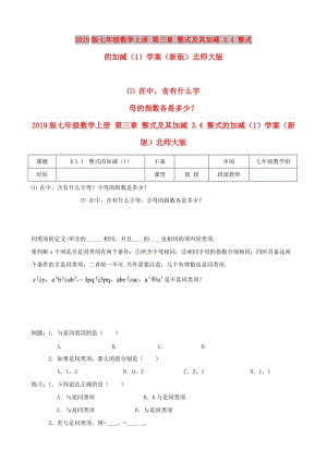 2019版七年級(jí)數(shù)學(xué)上冊(cè) 第三章 整式及其加減 3.4 整式的加減（1）學(xué)案（新版）北師大版.doc