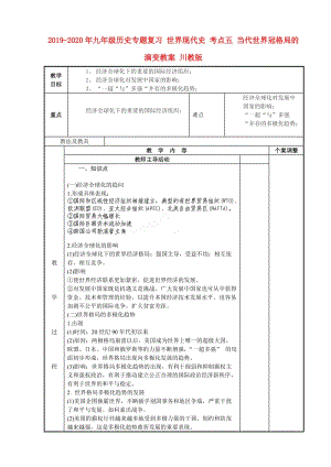 2019-2020年九年級歷史專題復(fù)習(xí) 世界現(xiàn)代史 考點(diǎn)五 當(dāng)代世界冠格局的演變教案 川教版.doc