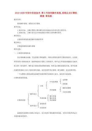 2019-2020年初中信息技術(shù) 第5節(jié)使用操作系統(tǒng),系統(tǒng)認識計算機教案 青島版.doc