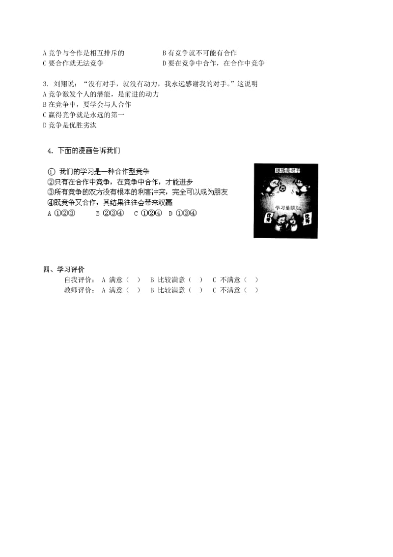 2019-2020年九年级政治全册 4.3 正确对待和参与竞争学案 苏教版.doc_第2页