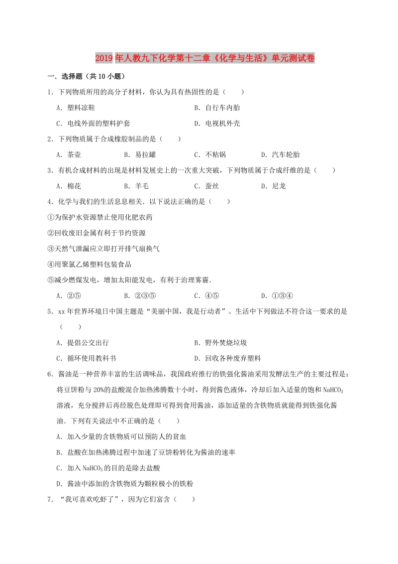 2019年九年级化学下册 第十二单元《化学与生活》测试卷（含解析）（新版）新人教版.doc_第1页