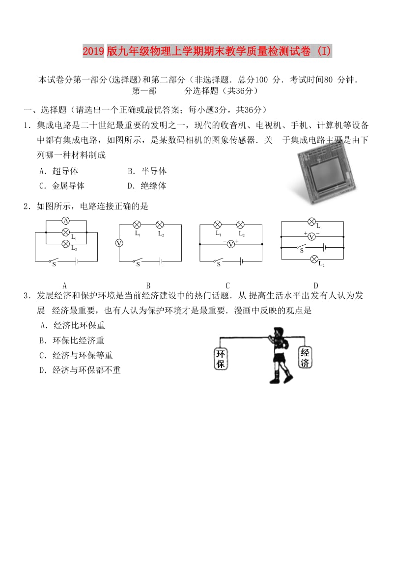 2019版九年级物理上学期期末教学质量检测试卷 (I).doc_第1页