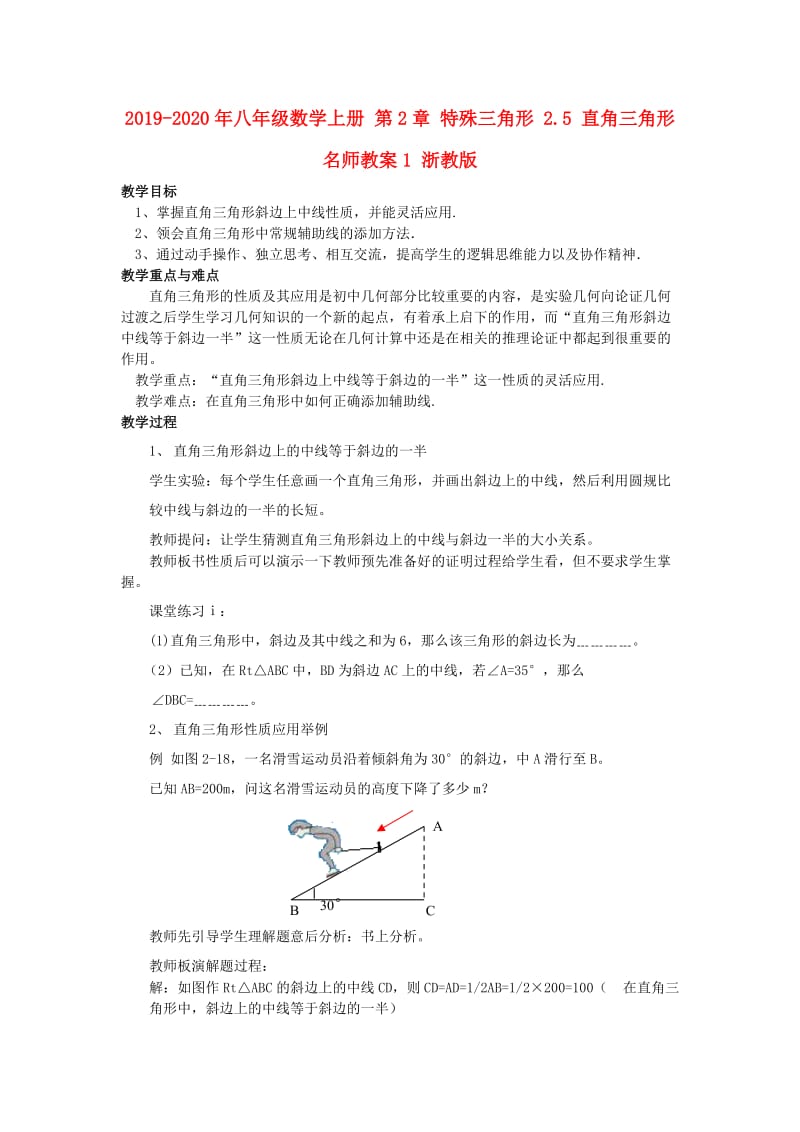 2019-2020年八年级数学上册 第2章 特殊三角形 2.5 直角三角形名师教案1 浙教版.doc_第1页