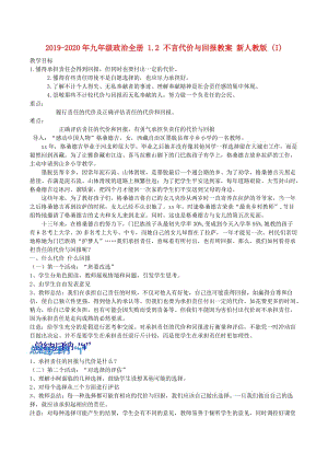 2019-2020年九年級政治全冊 1.2 不言代價與回報教案 新人教版 (I).doc