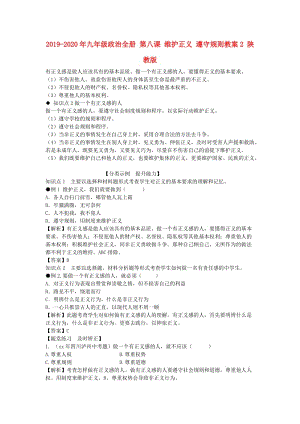 2019-2020年九年級政治全冊 第八課 維護正義 遵守規(guī)則教案2 陜教版.doc