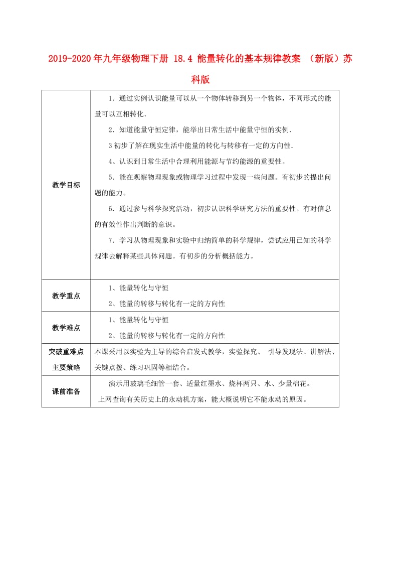 2019-2020年九年级物理下册 18.4 能量转化的基本规律教案 （新版）苏科版.doc_第1页