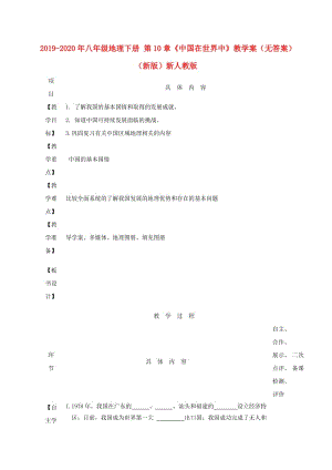 2019-2020年八年級地理下冊 第10章《中國在世界中》教學(xué)案（無答案）（新版）新人教版.doc