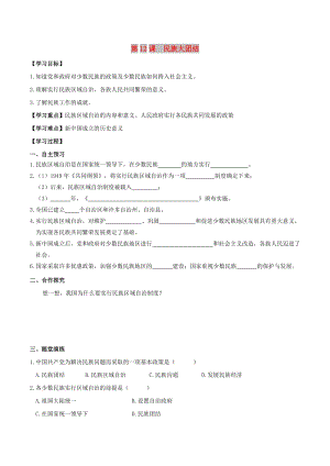 2019春八年級歷史下冊 第四單元 民族團結(jié)與祖國統(tǒng)一 第12課 民族大團結(jié)學案 新人教版.doc