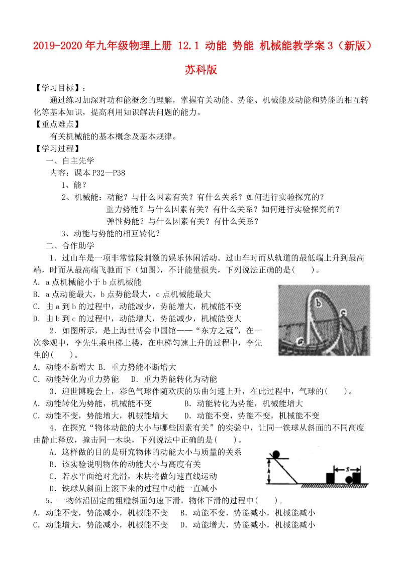 2019-2020年九年级物理上册 12.1 动能 势能 机械能教学案3（新版）苏科版.doc_第1页