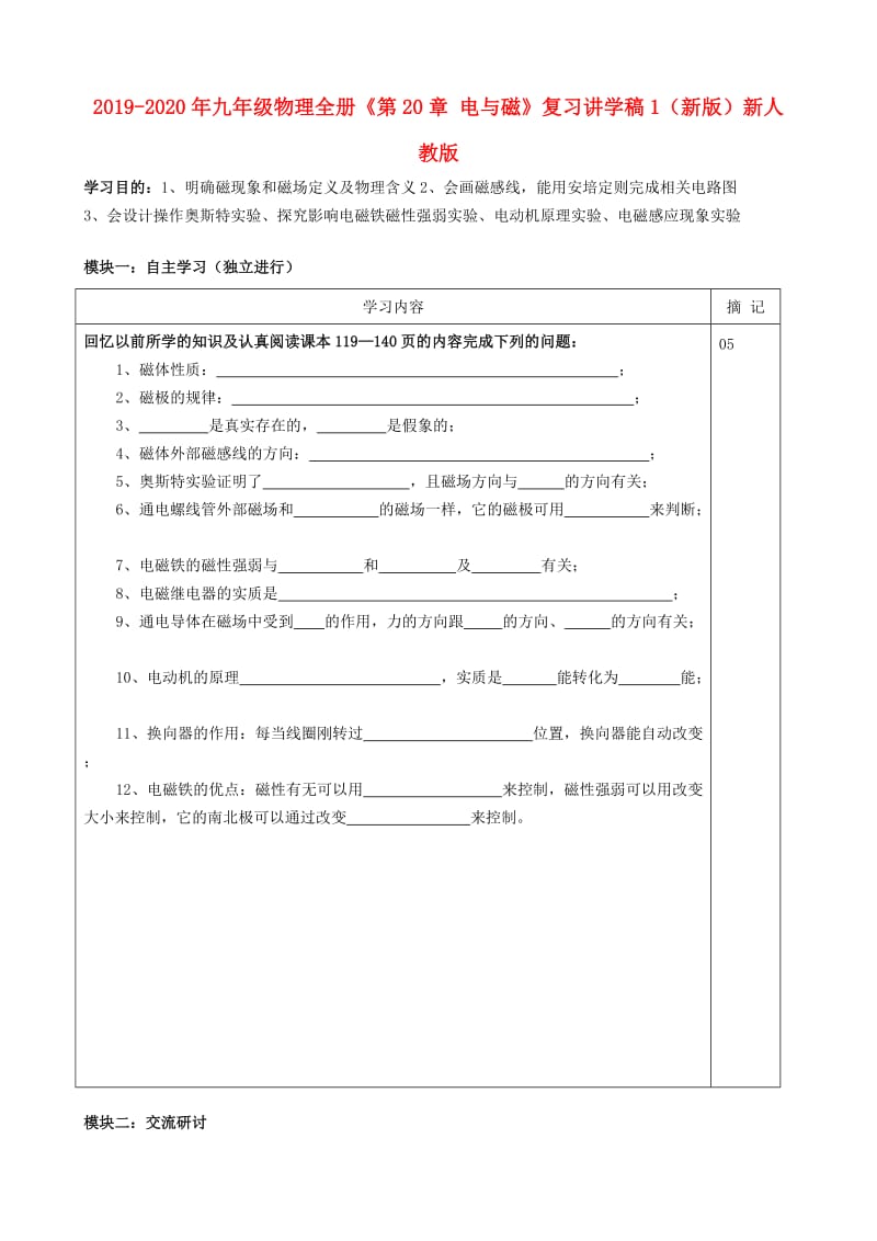 2019-2020年九年级物理全册《第20章 电与磁》复习讲学稿1（新版）新人教版.doc_第1页