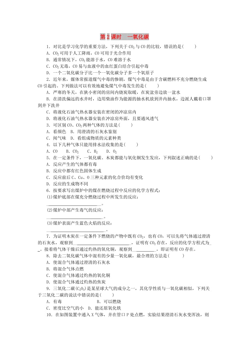 九年级化学上册 第六单元 碳和碳的氧化物 课题3 二氧化碳和一氧化碳 第2课时 一氧化碳随堂练习 新人教版.doc_第1页