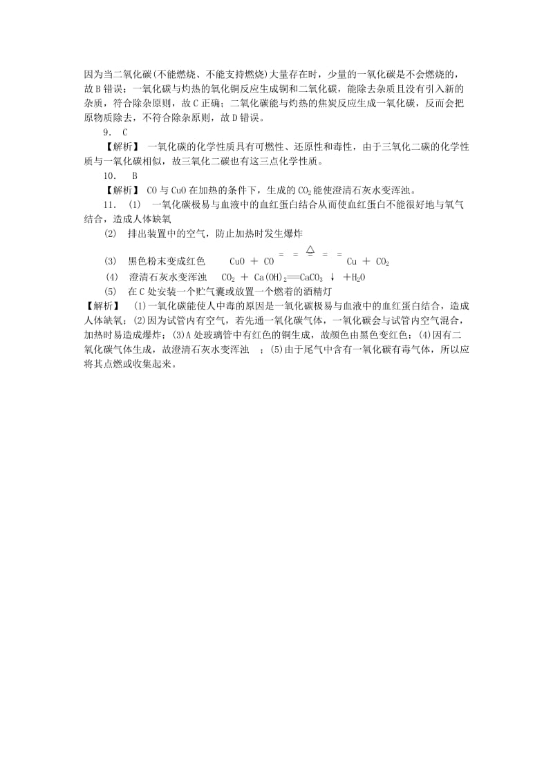 九年级化学上册 第六单元 碳和碳的氧化物 课题3 二氧化碳和一氧化碳 第2课时 一氧化碳随堂练习 新人教版.doc_第3页