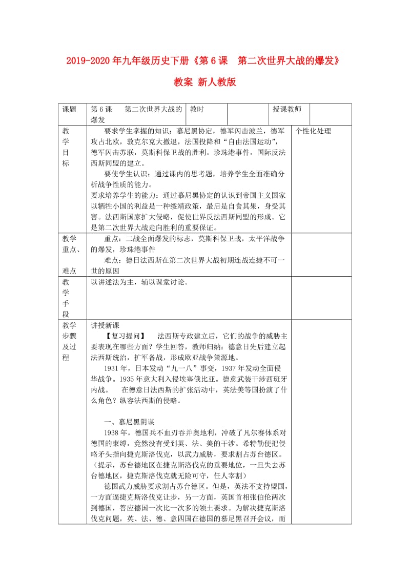 2019-2020年九年级历史下册《第6课 第二次世界大战的爆发》教案 新人教版.doc_第1页