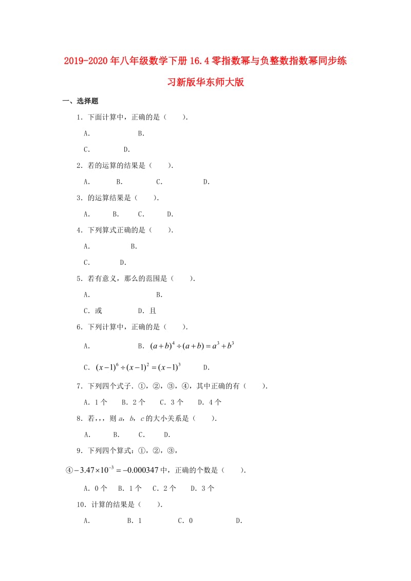 2019-2020年八年级数学下册16.4零指数幂与负整数指数幂同步练习新版华东师大版.doc_第1页