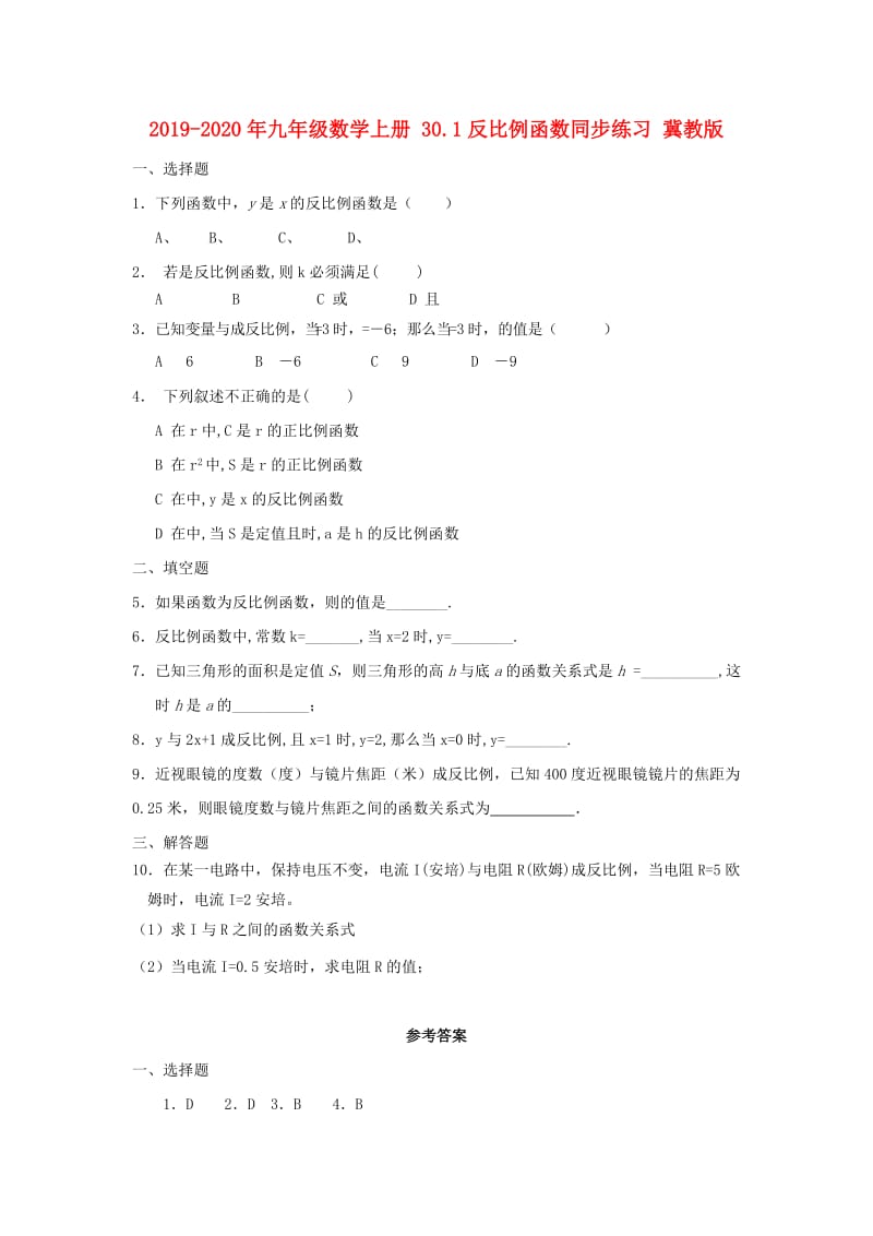 2019-2020年九年级数学上册 30.1反比例函数同步练习 冀教版.doc_第1页