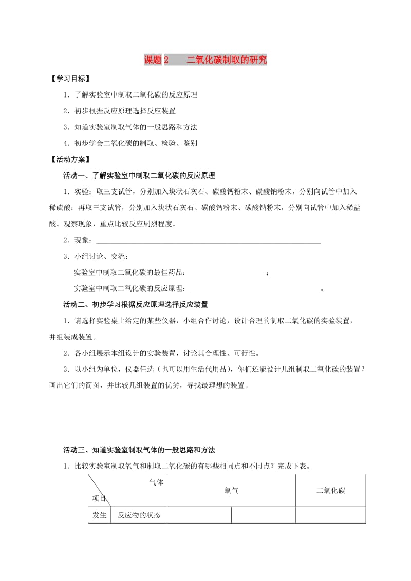 九年级化学上册 第六章 碳和碳的氧化物 课题2 二氧化碳制取的研究导学案（新版）新人教版.doc_第1页