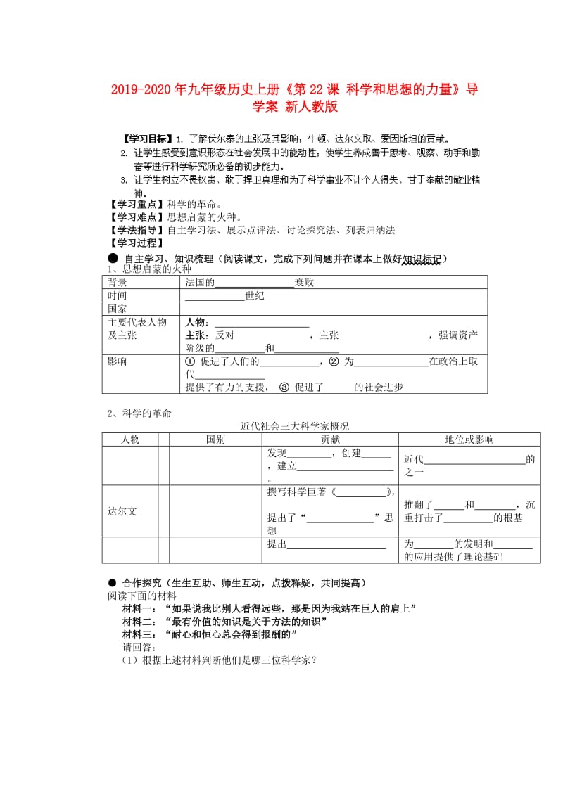 2019-2020年九年级历史上册《第22课 科学和思想的力量》导学案 新人教版.doc_第1页