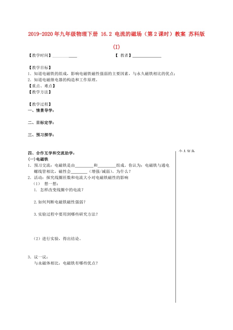 2019-2020年九年级物理下册 16.2 电流的磁场（第2课时）教案 苏科版 (I).doc_第1页