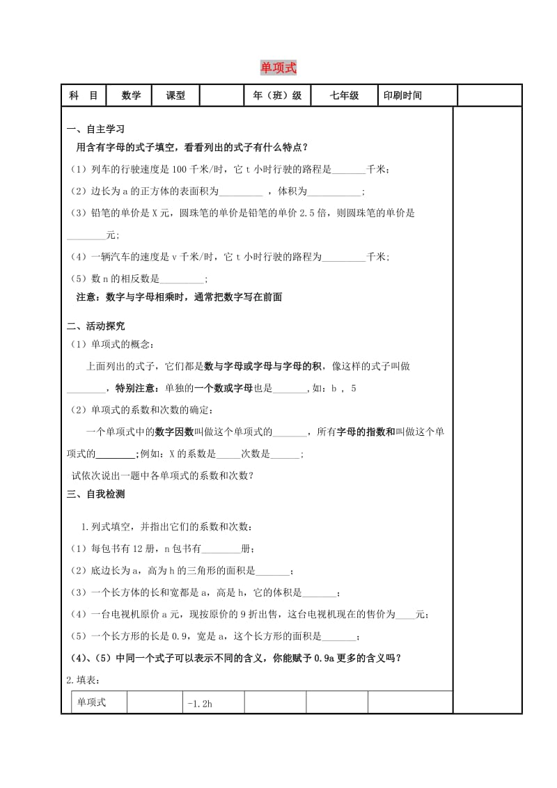 内蒙古鄂尔多斯市达拉特旗七年级数学上册 第二章 整式的加减 单项式学案（新版）新人教版.doc_第1页