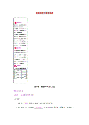 2019春七年級歷史下冊 第一單元 隋唐時期繁榮與開放的時代 第4課 唐朝的中外文化交流課時作業(yè) 新人教版.doc