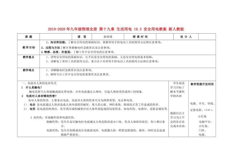 2019-2020年九年级物理全册 第十九章 生活用电 19.3 安全用电教案 新人教版.doc_第1页