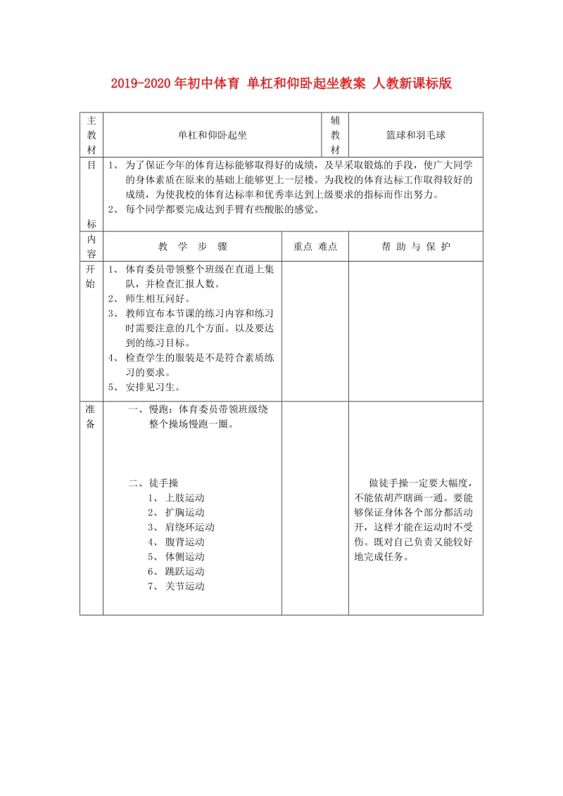 2019-2020年初中体育 单杠和仰卧起坐教案 人教新课标版.doc_第1页