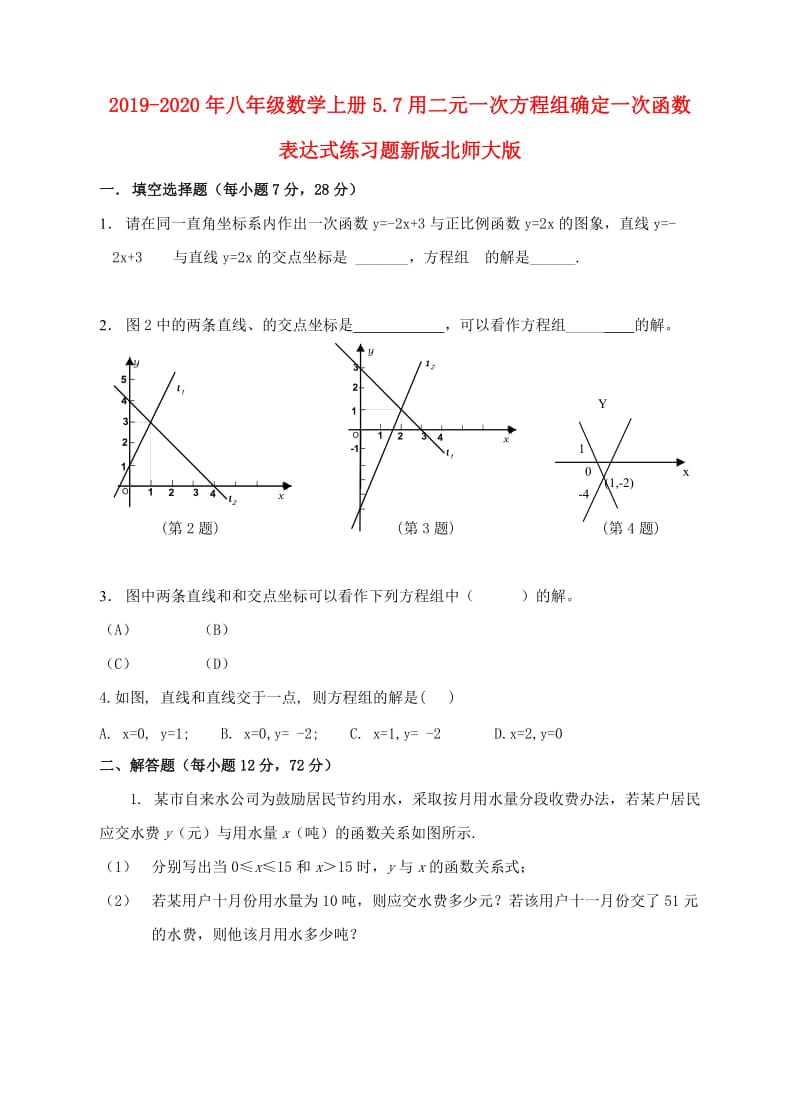 2019-2020年八年级数学上册5.7用二元一次方程组确定一次函数表达式练习题新版北师大版.doc_第1页