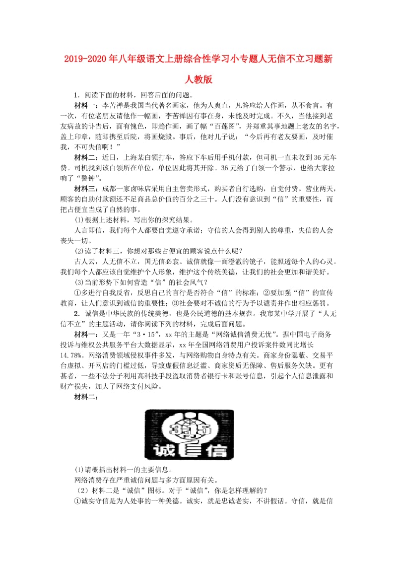 2019-2020年八年级语文上册综合性学习小专题人无信不立习题新人教版.doc_第1页