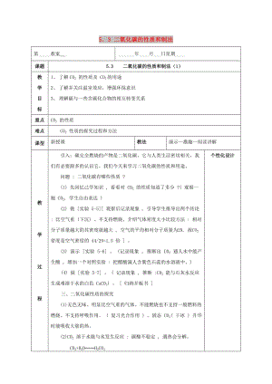 內(nèi)蒙古鄂爾多斯市東勝區(qū)九年級(jí)化學(xué)上冊(cè)第五章燃料5.3二氧化碳的性質(zhì)和制法1教案新版粵教版.doc