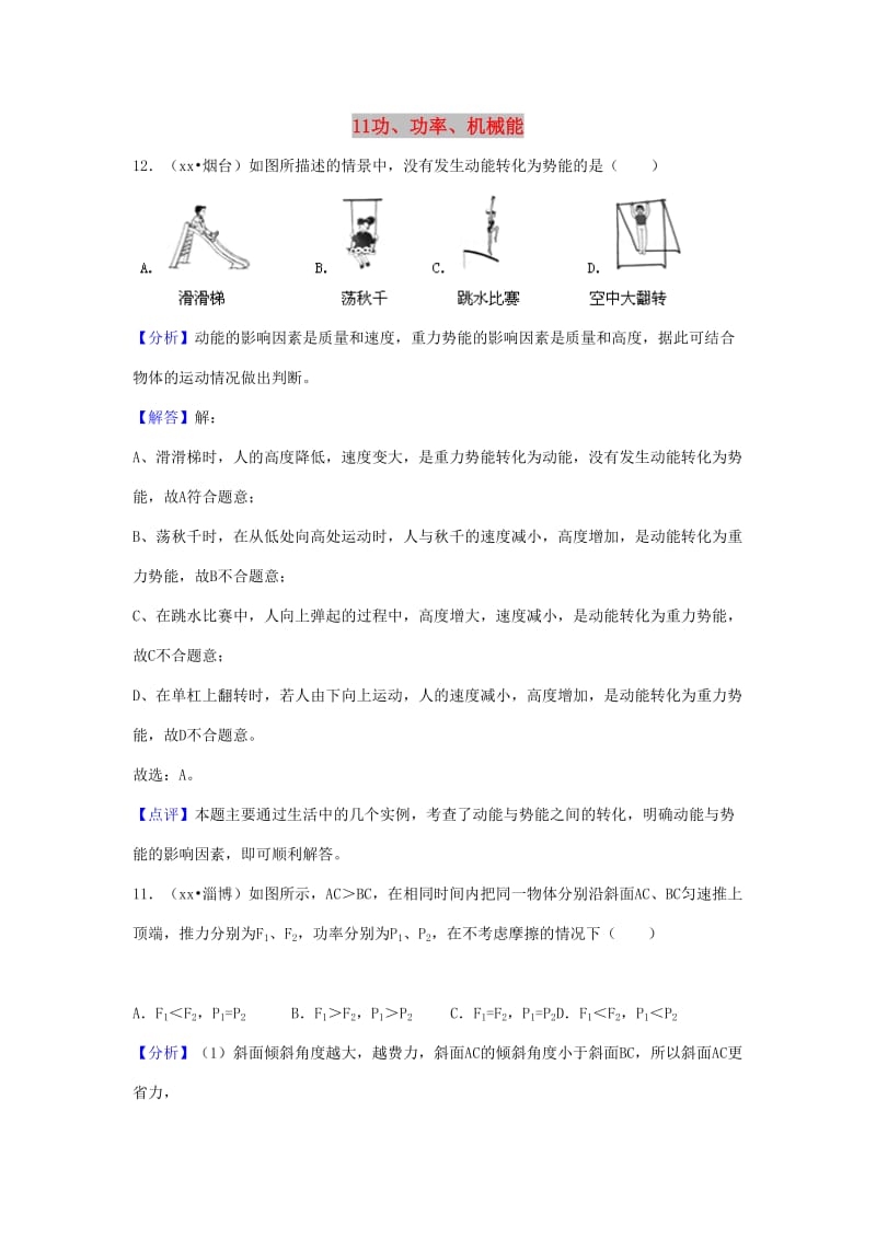 中考物理题分类汇编 11功、功率、机械能.doc_第1页