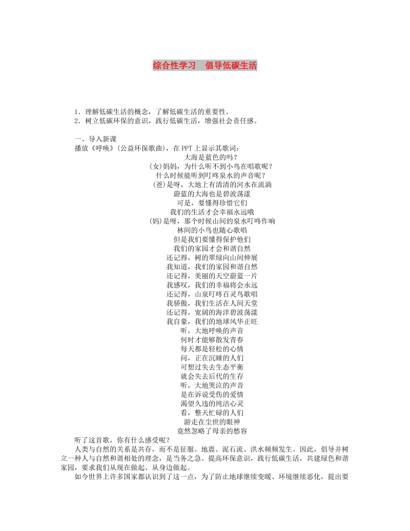 2019年春八年级语文下册 第二单元 综合性学习 倡导低碳生活教案 新人教版.doc_第1页