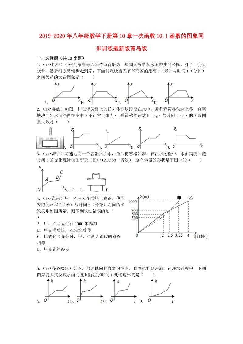 2019-2020年八年级数学下册第10章一次函数10.1函数的图象同步训练题新版青岛版.doc_第1页