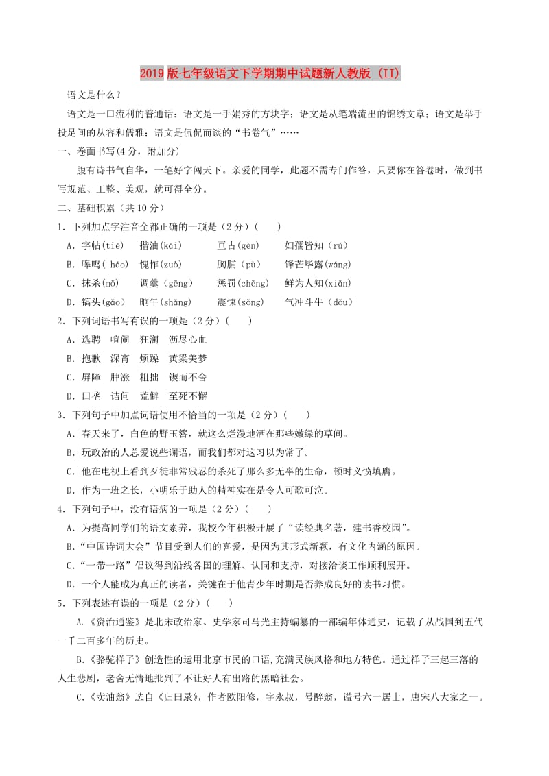 2019版七年级语文下学期期中试题新人教版 (II).doc_第1页