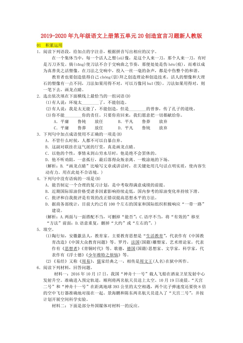 2019-2020年九年级语文上册第五单元20创造宣言习题新人教版.doc_第1页