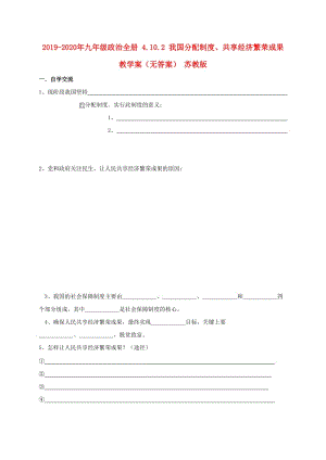 2019-2020年九年級(jí)政治全冊(cè) 4.10.2 我國(guó)分配制度、共享經(jīng)濟(jì)繁榮成果教學(xué)案（無(wú)答案） 蘇教版.doc