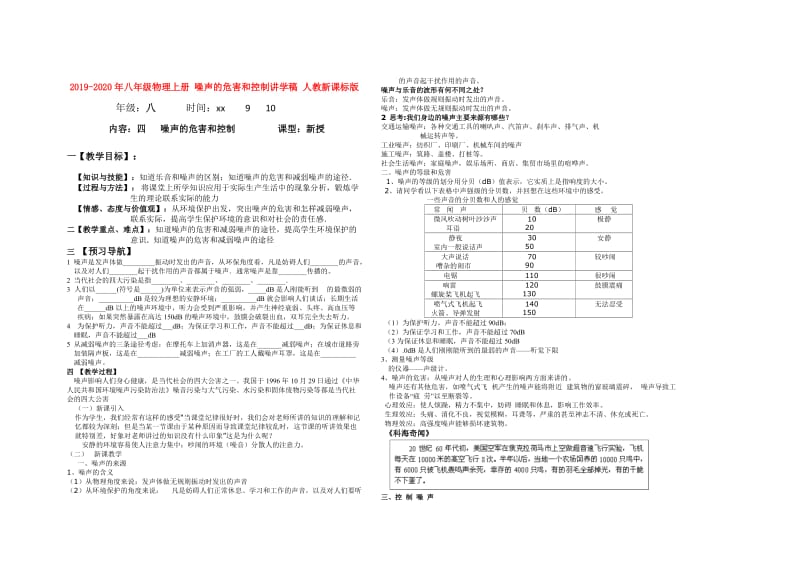 2019-2020年八年级物理上册 噪声的危害和控制讲学稿 人教新课标版.doc_第1页