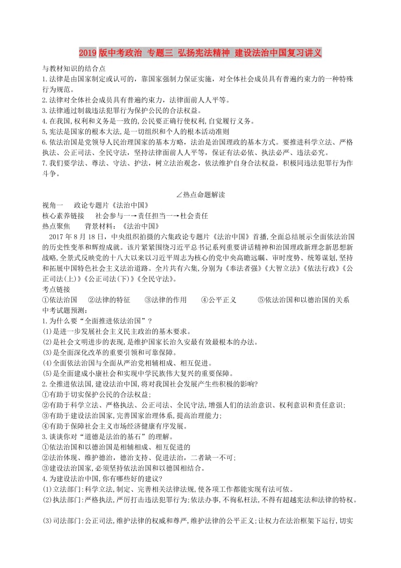 2019版中考政治 专题三 弘扬宪法精神 建设法治中国复习讲义.doc_第1页