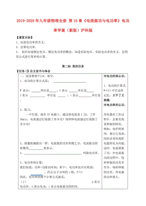 2019-2020年九年級(jí)物理全冊(cè) 第16章《電流做功與電功率》電功率學(xué)案（新版）滬科版.doc