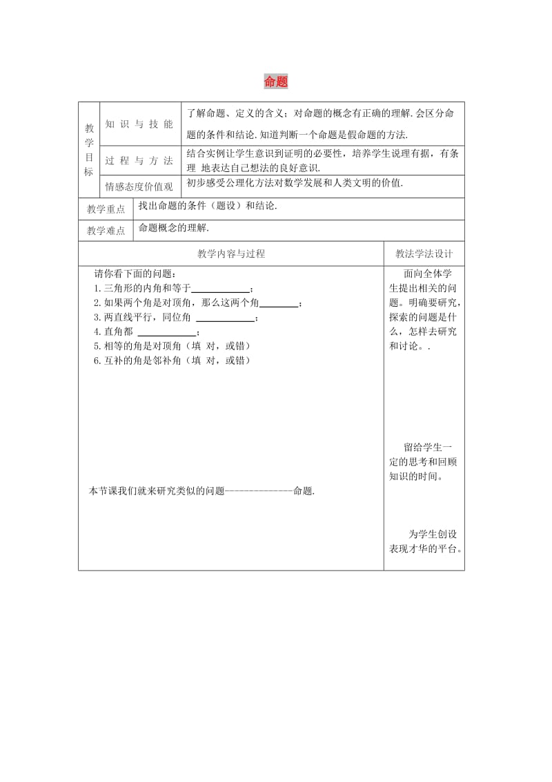 吉林省长春市双阳区八年级数学上册第13章全等三角形13.1命题定理与证明13.1.1命题教案新版华东师大版.doc_第1页