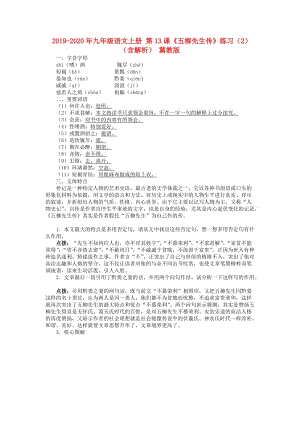 2019-2020年九年級語文上冊 第13課《五柳先生傳》練習（2）（含解析） 冀教版.doc