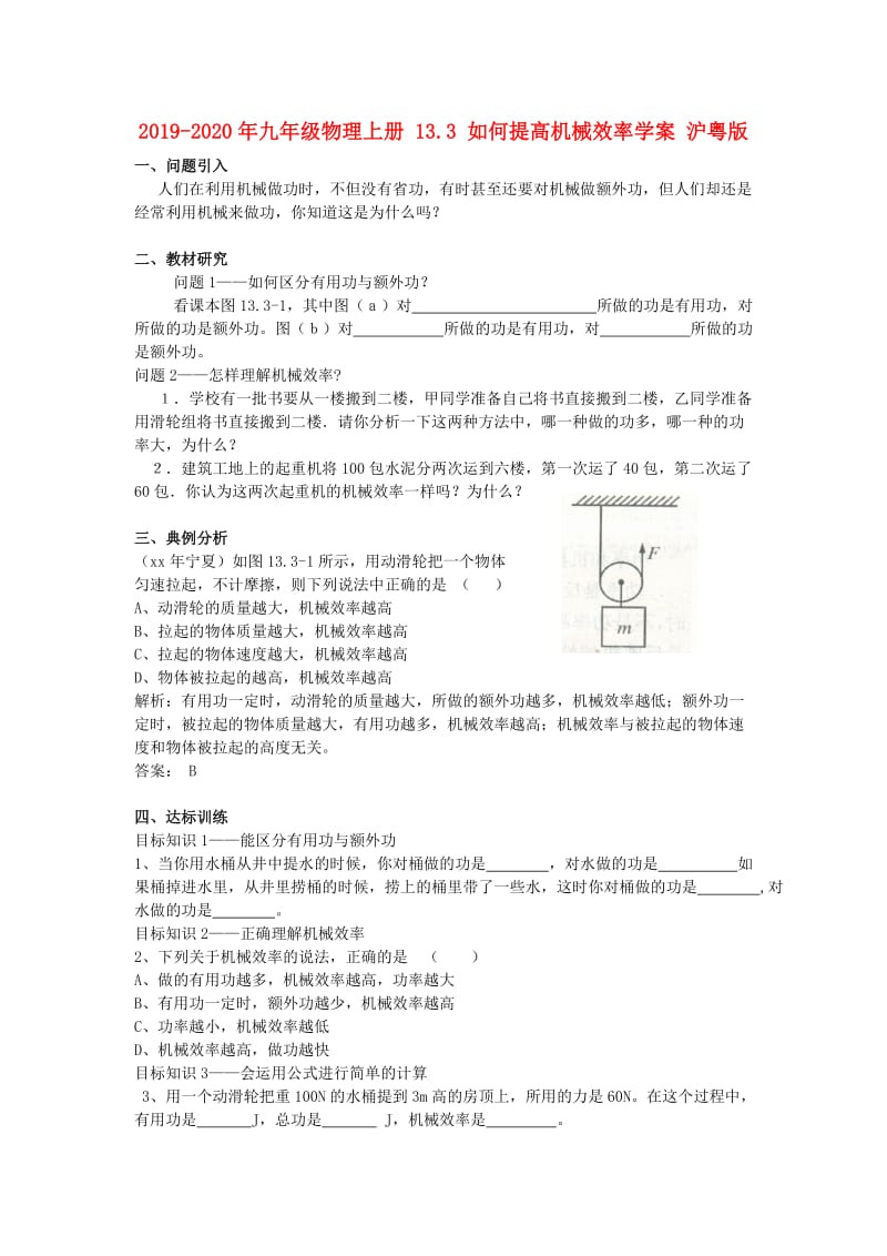 2019-2020年九年级物理上册 13.3 如何提高机械效率学案 沪粤版.doc_第1页