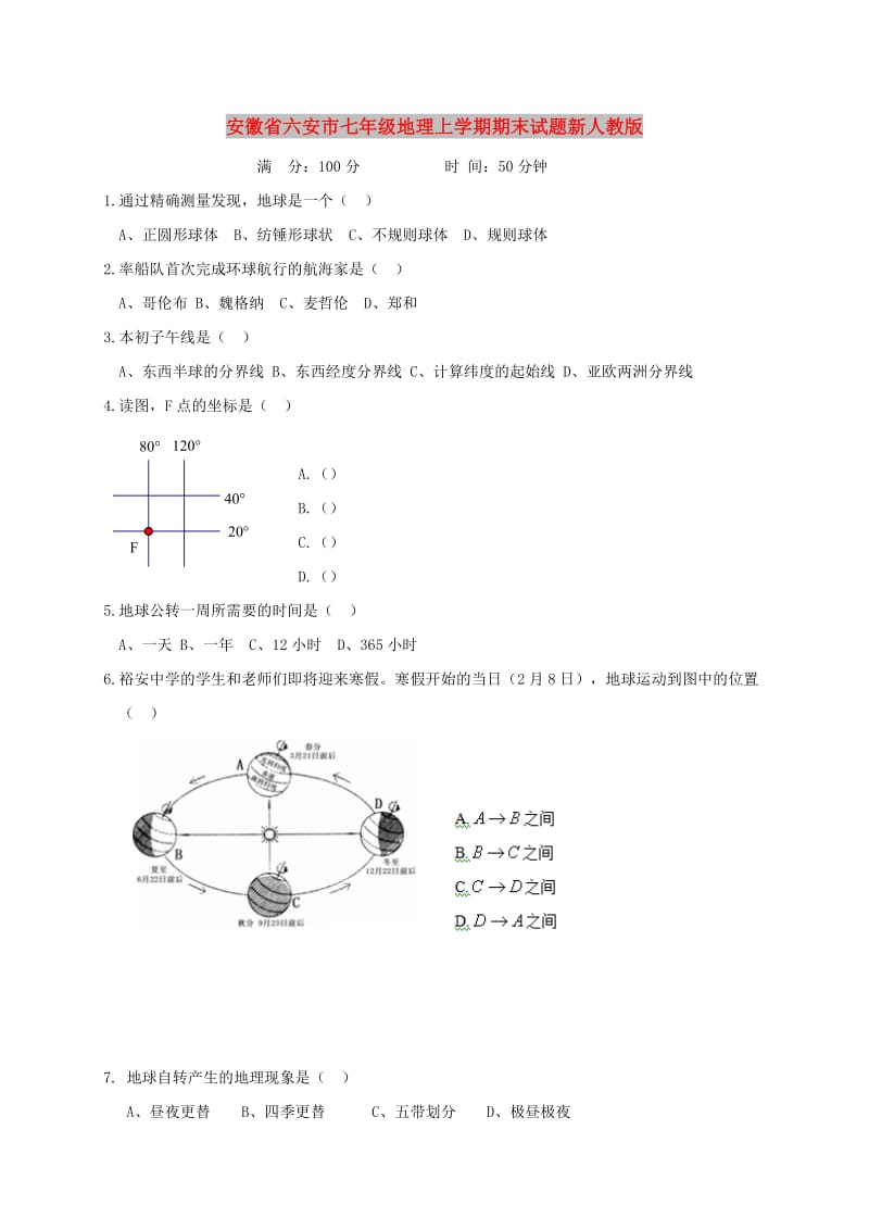 安徽省六安市七年级地理上学期期末试题新人教版.doc_第1页