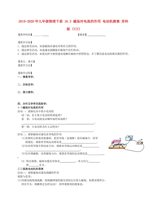 2019-2020年九年級物理下冊 16.3 磁場對電流的作用 電動機(jī)教案 蘇科版 (III).doc