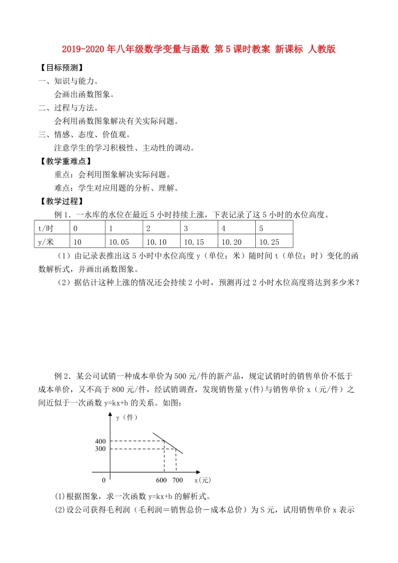 2019-2020年八年级数学变量与函数 第5课时教案 新课标 人教版.doc_第1页