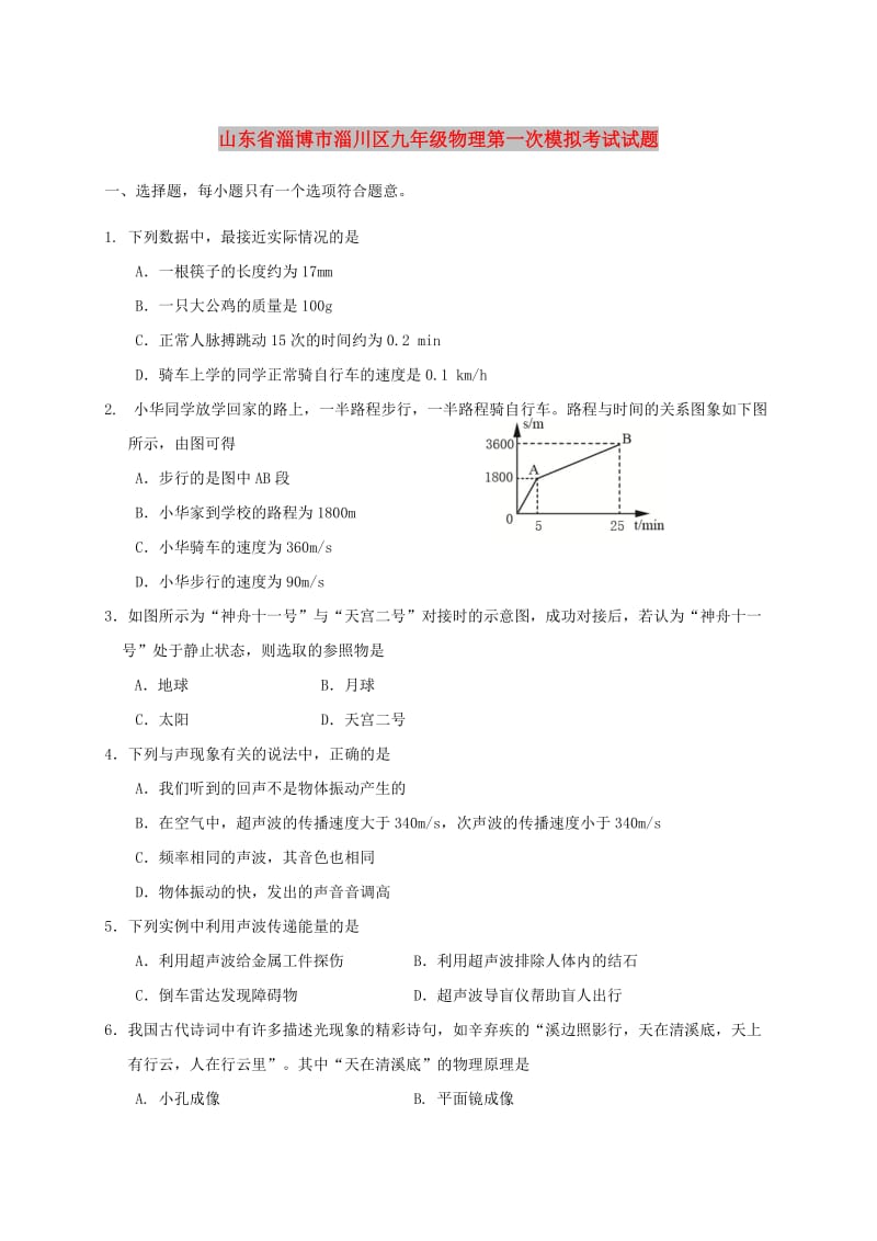 山东省淄博市淄川区九年级物理第一次模拟考试试题.doc_第1页