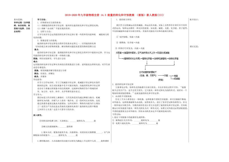 2019-2020年九年级物理全册 14.3 能量的转化和守恒教案 （新版）新人教版(III).doc_第1页