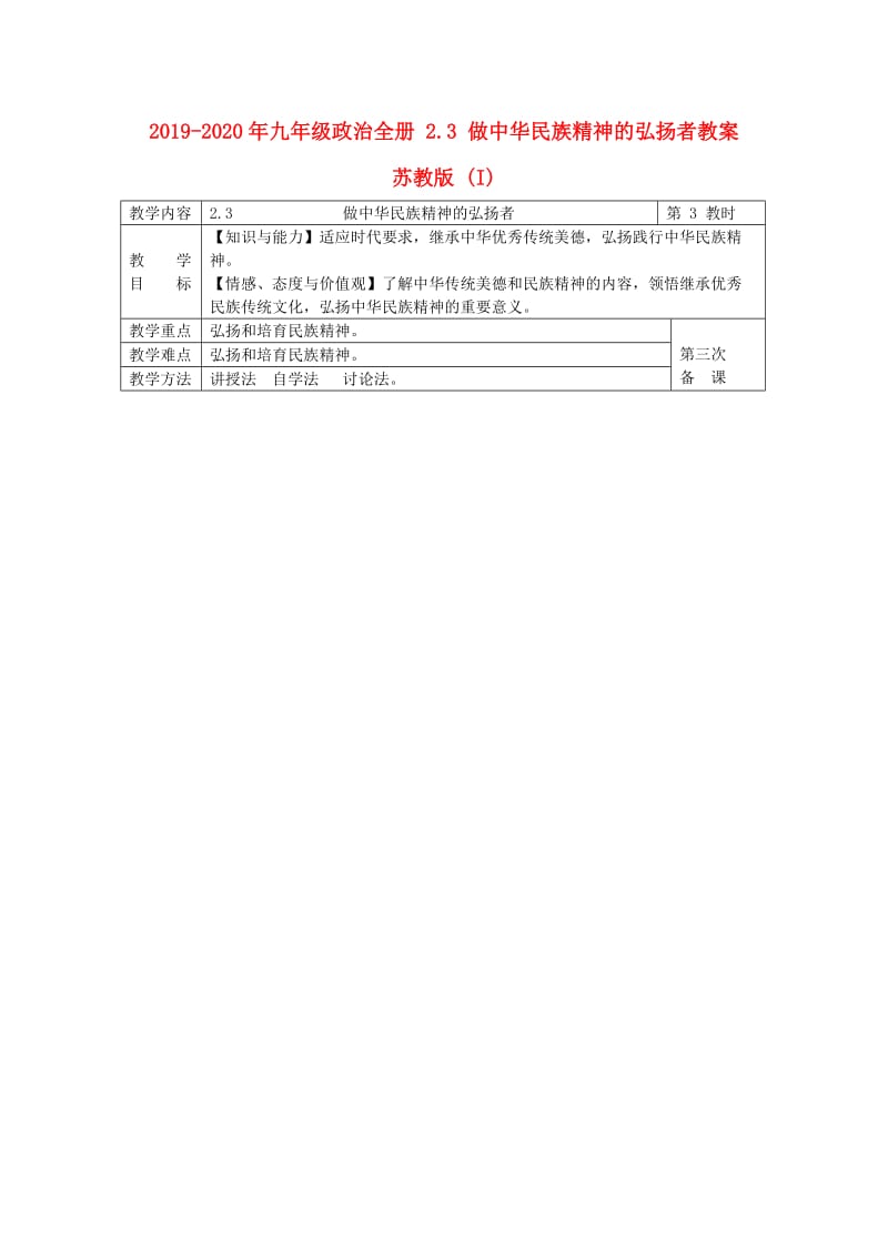 2019-2020年九年级政治全册 2.3 做中华民族精神的弘扬者教案 苏教版 (I).doc_第1页