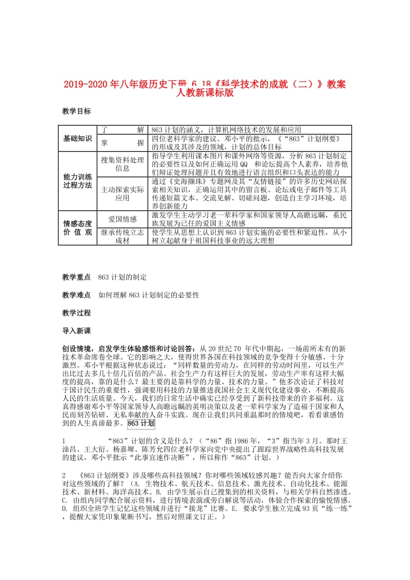 2019-2020年八年级历史下册 6.18《科学技术的成就（二）》教案 人教新课标版.doc_第1页