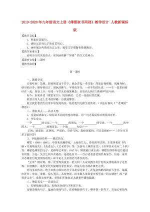 2019-2020年九年級(jí)語文上冊(cè)《傅雷家書兩則》教學(xué)設(shè)計(jì) 人教新課標(biāo)版.doc