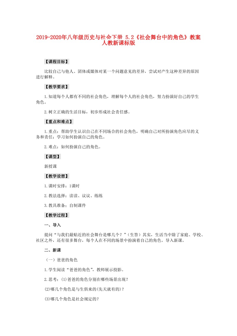 2019-2020年八年级历史与社会下册 5.2《社会舞台中的角色》教案 人教新课标版.doc_第1页